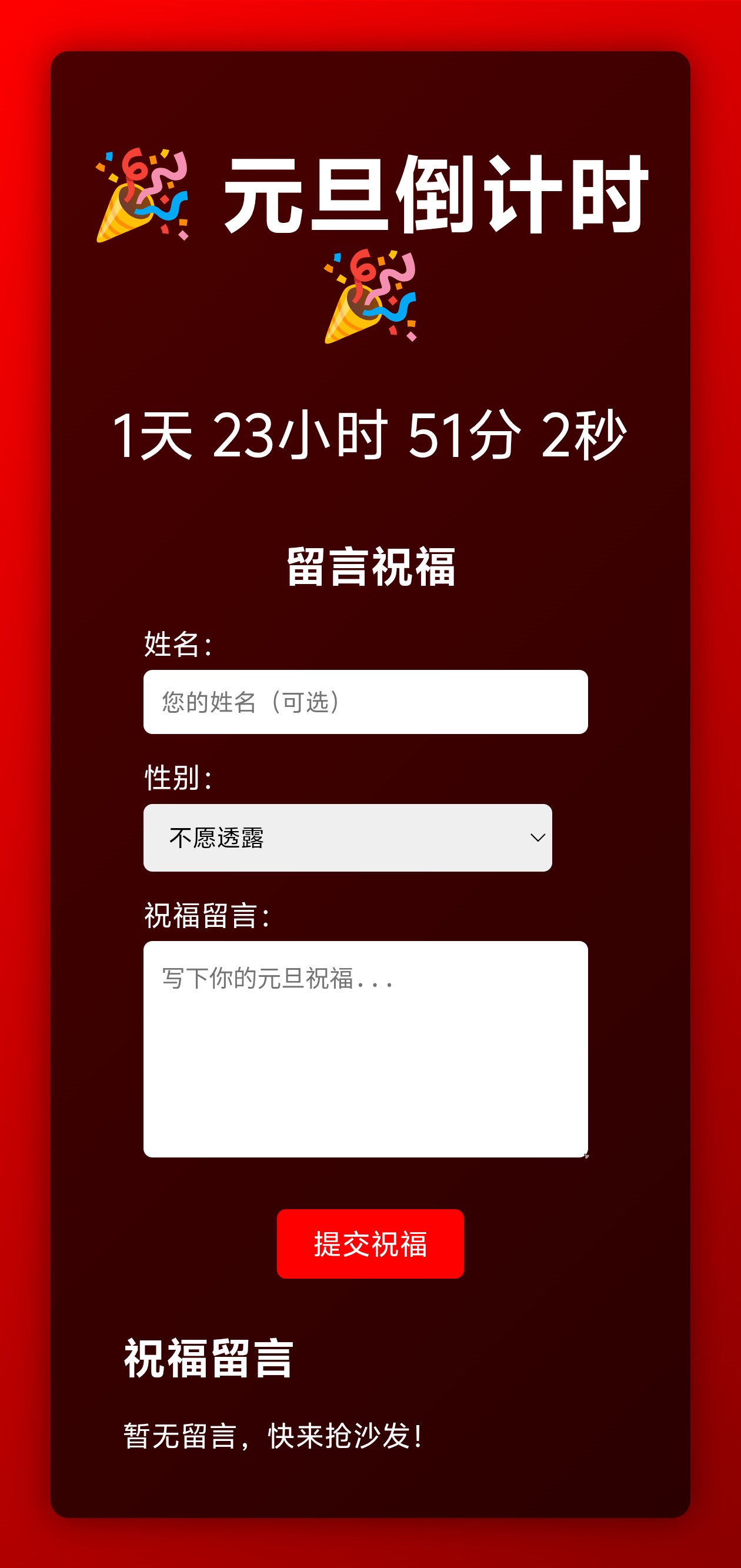 元旦自动可留言